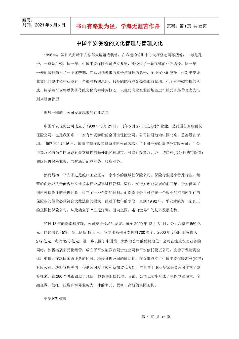 中国平安保险的文化管理与管理文化_第1页