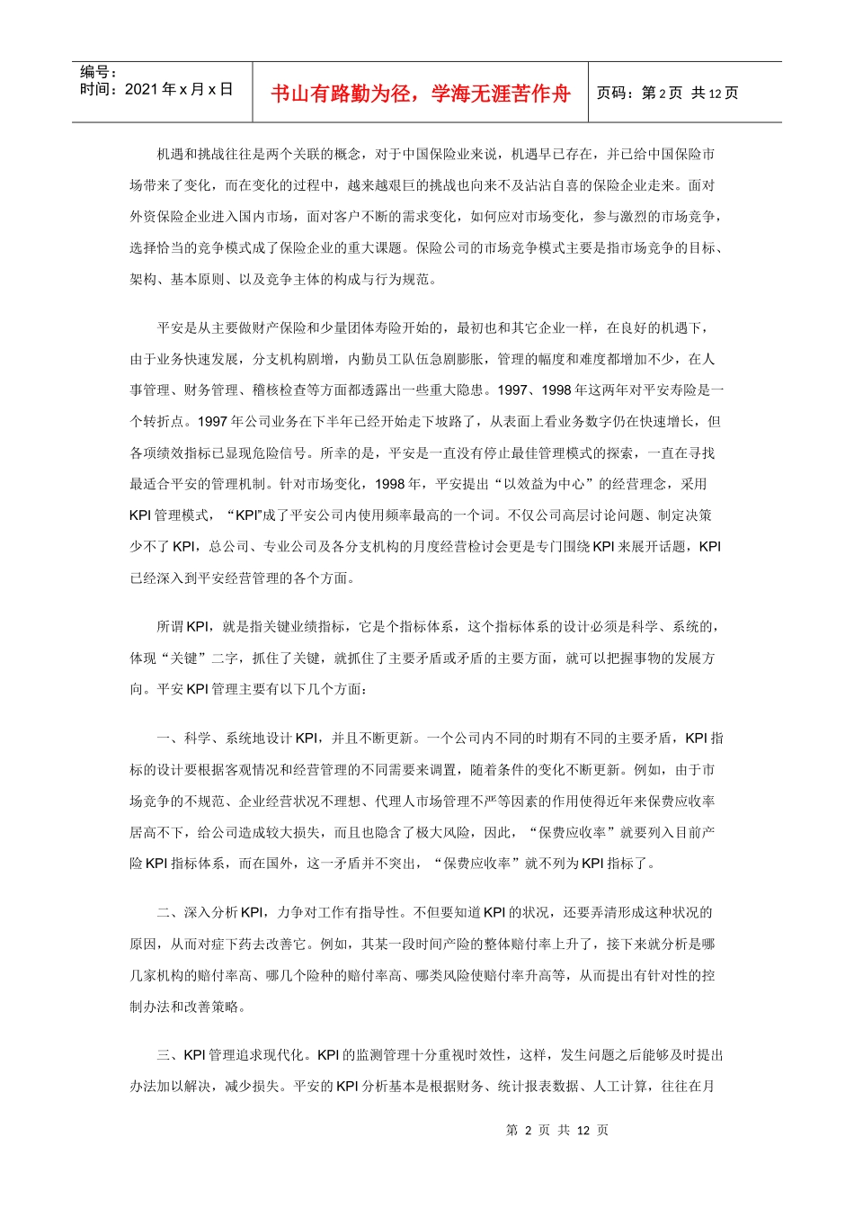 中国平安保险的文化管理与管理文化_第2页