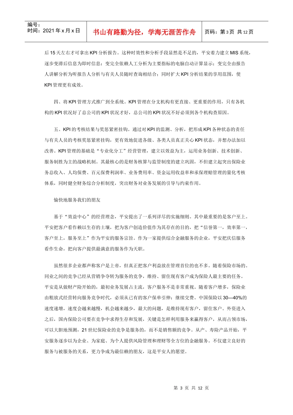 中国平安保险的文化管理与管理文化_第3页