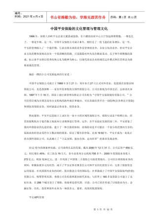 中国平安保险的文化管理与管理文化