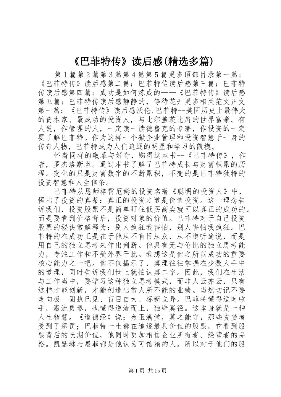 《巴菲特传》读后感(精选多篇) _第1页