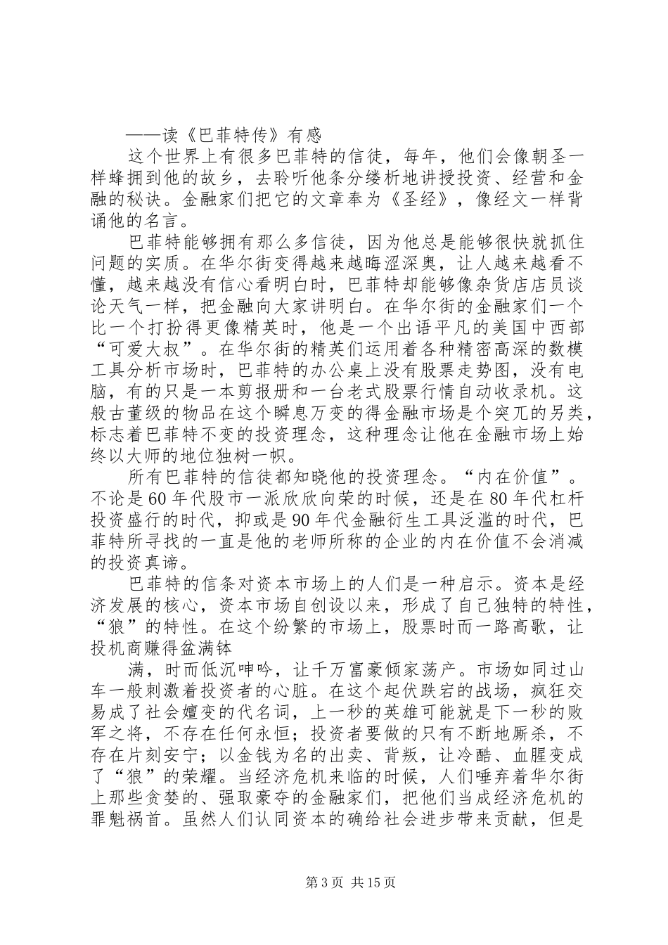 《巴菲特传》读后感(精选多篇) _第3页