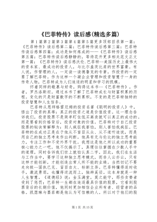 《巴菲特传》读后感(精选多篇) 