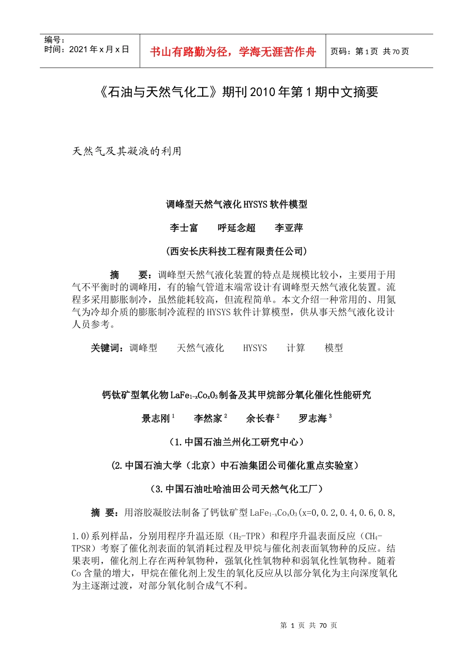 《石油与天然气化工》期刊XXXX年中文摘要0309_第1页