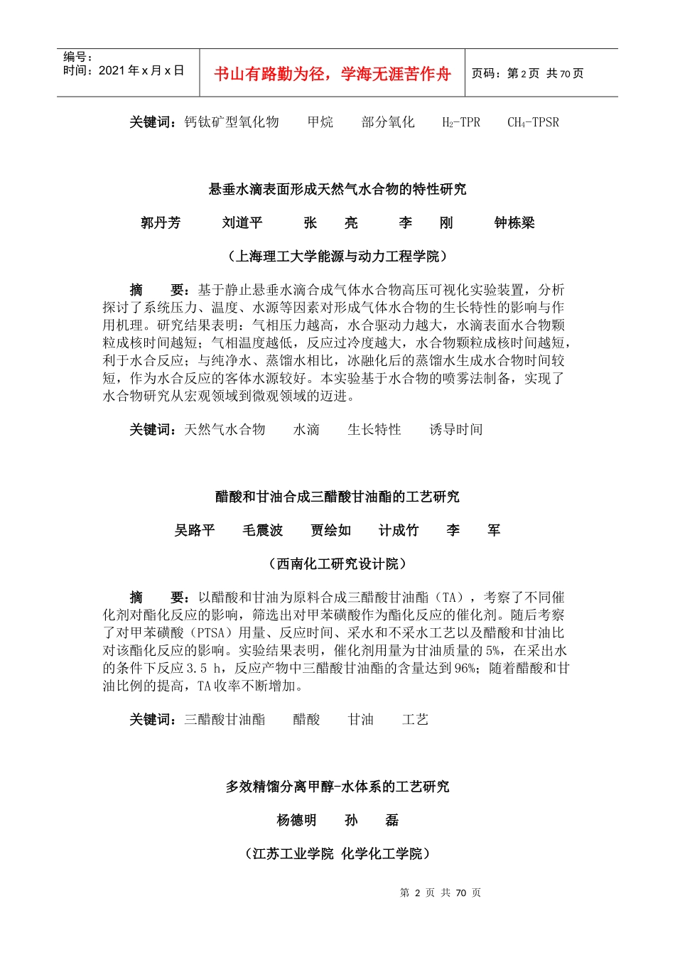 《石油与天然气化工》期刊XXXX年中文摘要0309_第2页