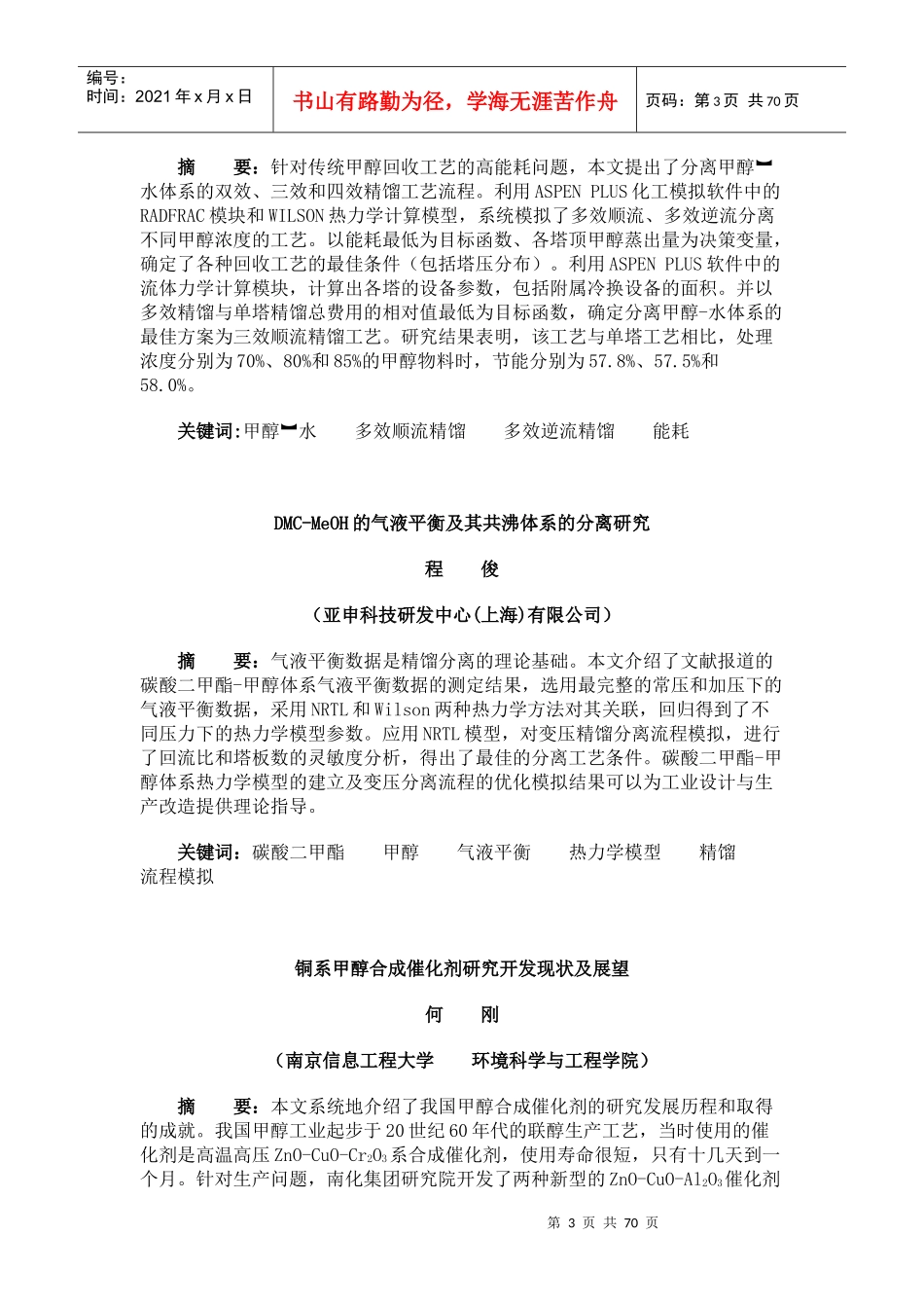 《石油与天然气化工》期刊XXXX年中文摘要0309_第3页