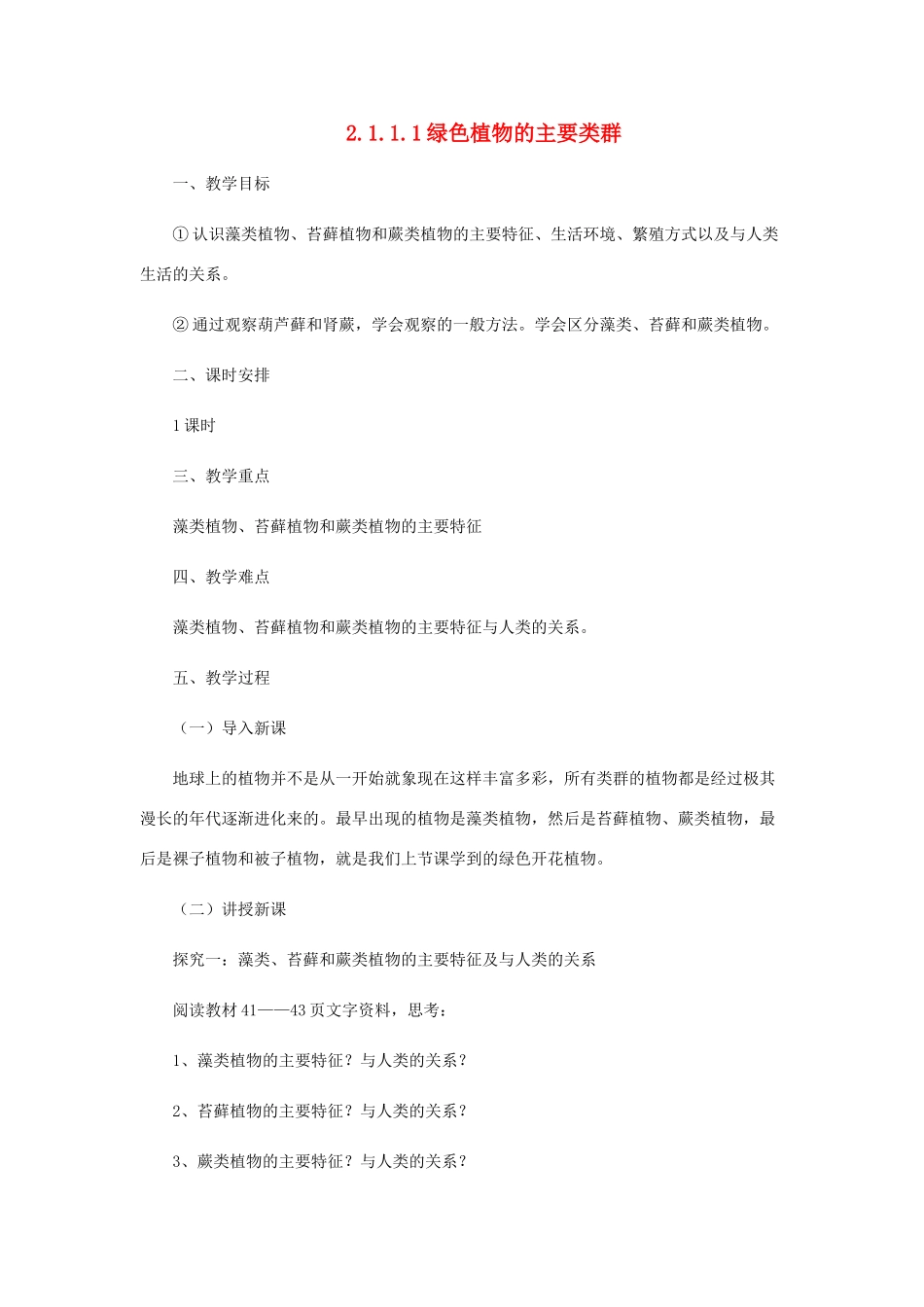 七年级生物上册 2.1.1 绿色植物的主要类群教案1 （新版）济南版-（新版）济南版初中七年级上册生物教案_第1页