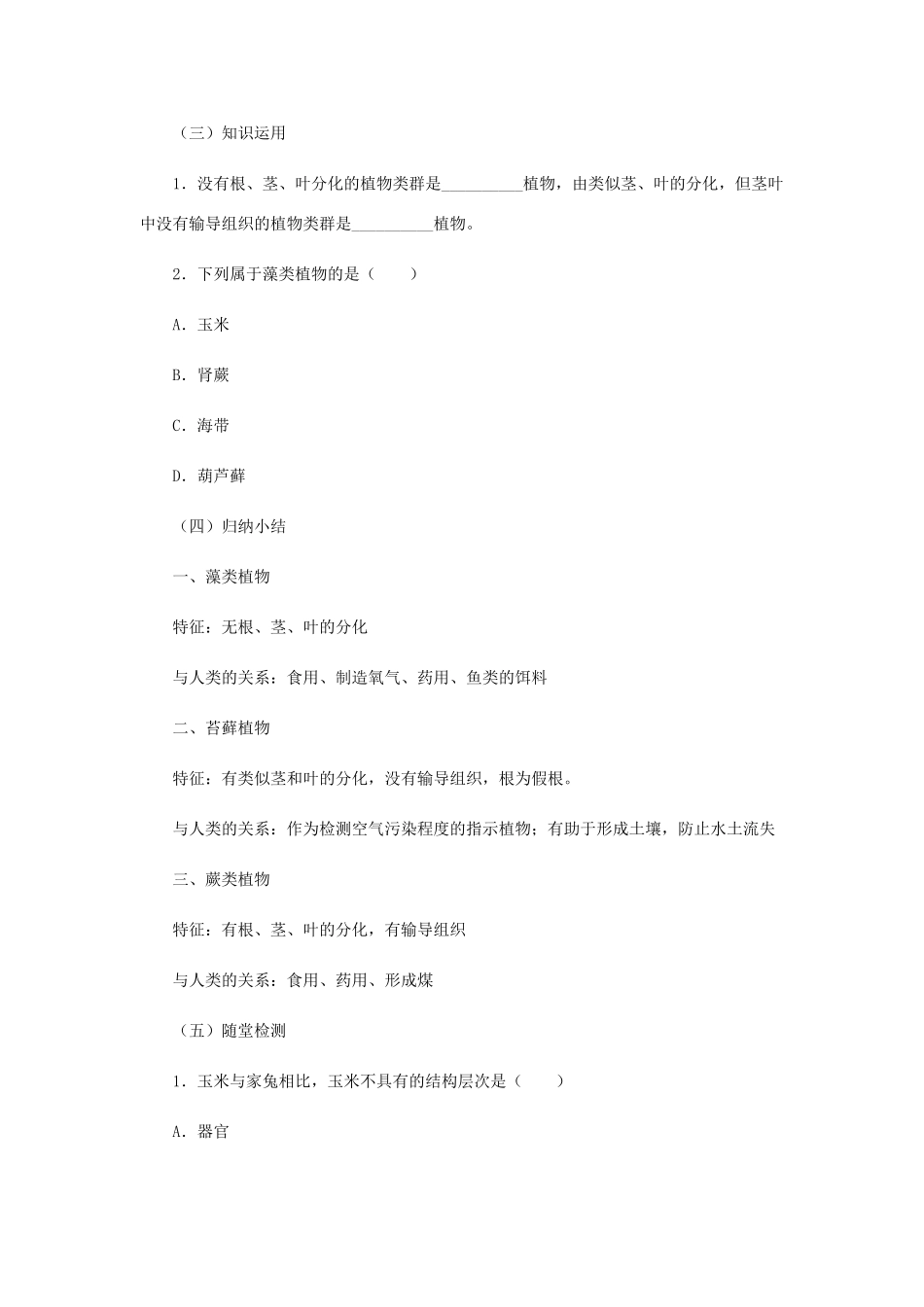 七年级生物上册 2.1.1 绿色植物的主要类群教案1 （新版）济南版-（新版）济南版初中七年级上册生物教案_第2页