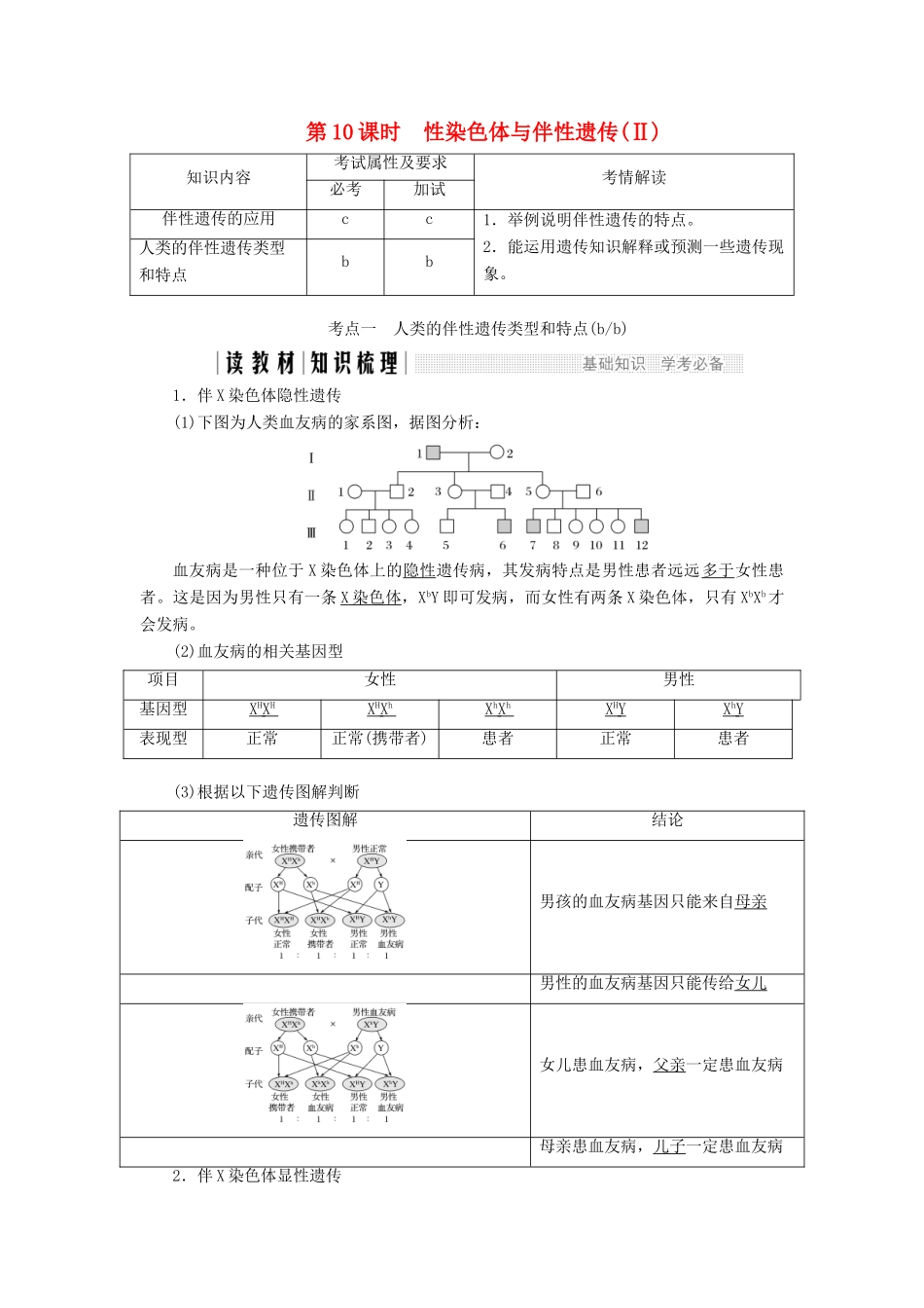 高中生物 第二章 染色体与遗传 第10课时 性染色体与伴性遗传（Ⅱ）教案（必修2）-人教版高中必修2生物教案_第1页