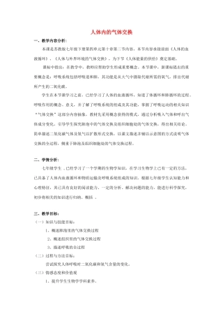 七年级生物下册 第四单元 生物圈中的人 第十章 人体内的物质运输和能量供给 第四节 人体内的气体交换教案1（新版）苏教版-（新版）苏教版初中七年级下册生物教案