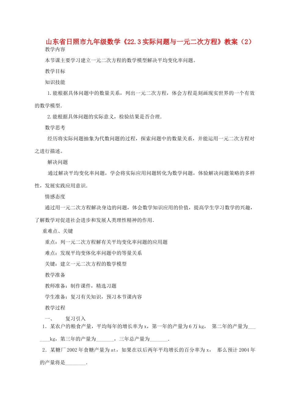 山东省日照市九年级数学《22.3实际问题与一元二次方程》教案（2）_第1页