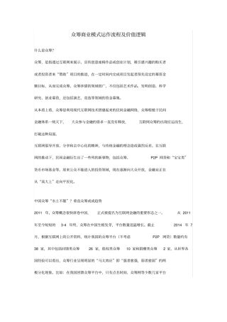 众筹商业模式运作流程及价值逻辑