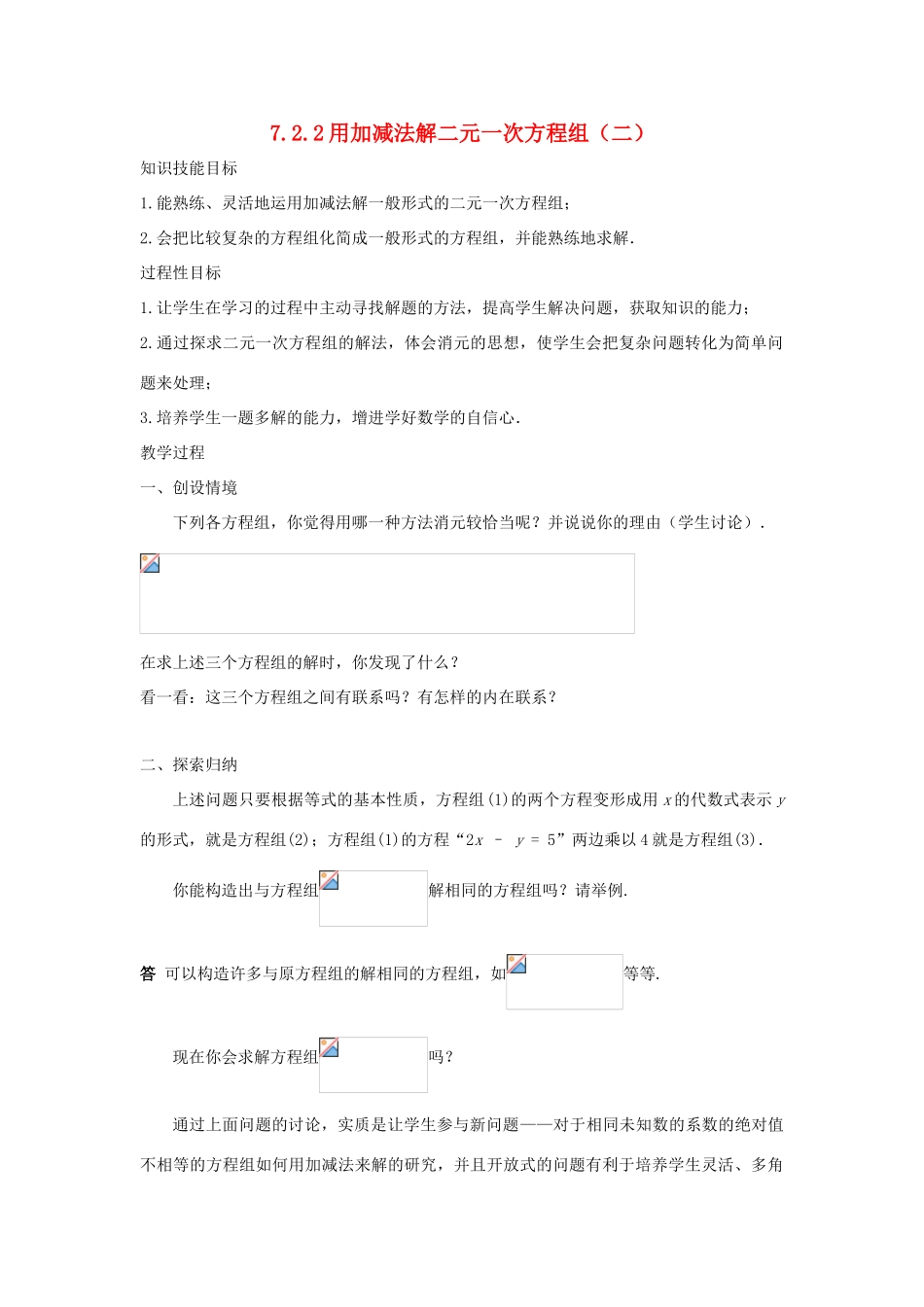 七年级数学下册 第7章 一次方程组 7.2 二元一次方程组的解法 7.2.2 用加减法解二元一次方程组（二）教案（新版）华东师大版-（新版）华东师大版初中七年级下册数学教案_第1页