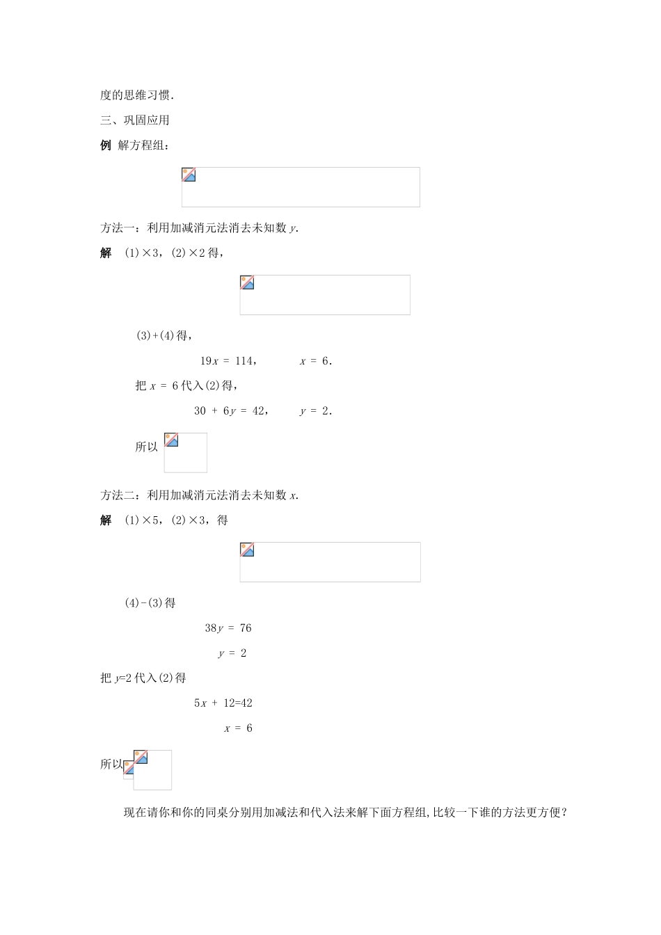 七年级数学下册 第7章 一次方程组 7.2 二元一次方程组的解法 7.2.2 用加减法解二元一次方程组（二）教案（新版）华东师大版-（新版）华东师大版初中七年级下册数学教案_第2页