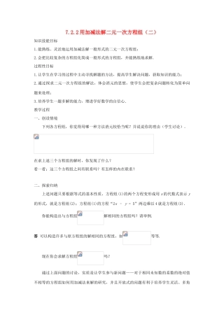 七年级数学下册 第7章 一次方程组 7.2 二元一次方程组的解法 7.2.2 用加减法解二元一次方程组（二）教案（新版）华东师大版-（新版）华东师大版初中七年级下册数学教案