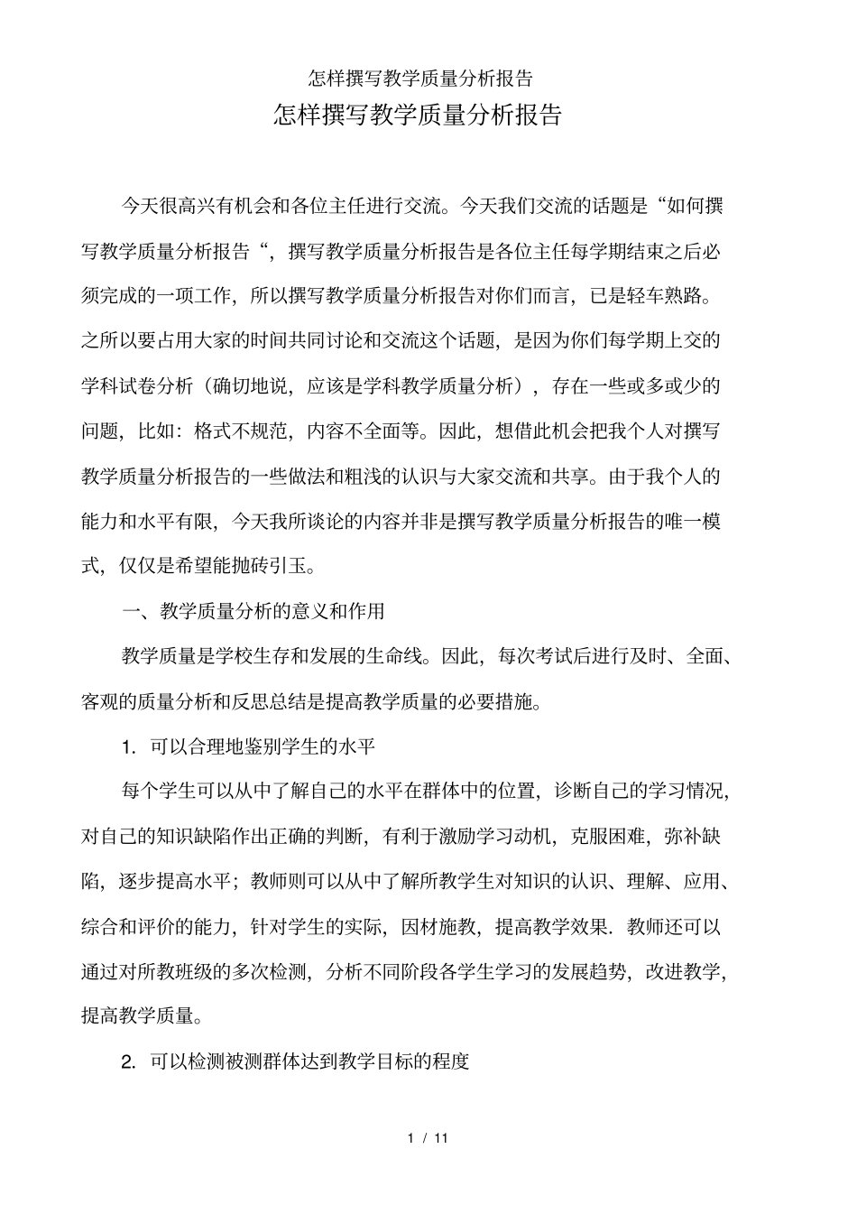 怎样撰写教学质量分析报告_第1页