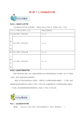 七年级数学下册 第七章 平面直角坐标系 7.2 坐标方法的简单应用 7.2.2 用坐标表示平移备课资料教案 （新版）新人教版-（新版）新人教版初中七年级下册数学教案