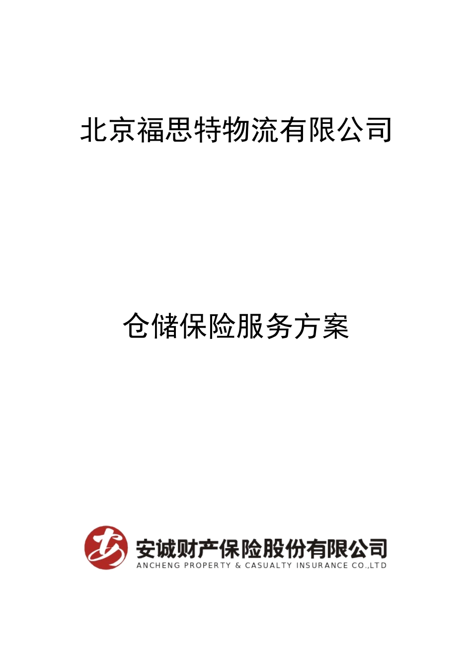 XXXX1103_北京福思特物流有限公司仓储保险方案_第1页