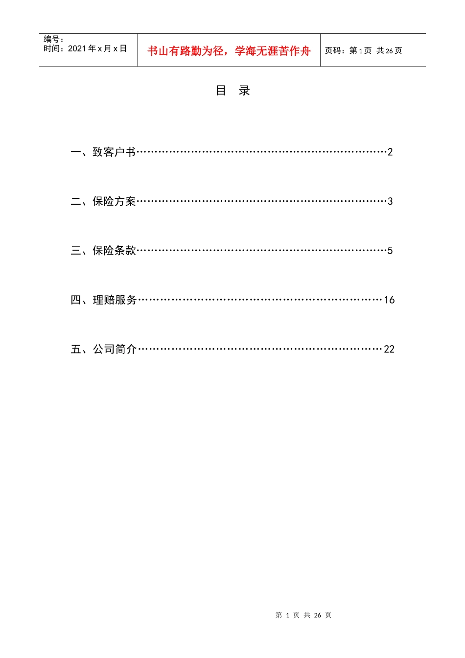 XXXX1103_北京福思特物流有限公司仓储保险方案_第2页