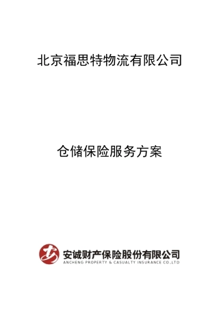 XXXX1103_北京福思特物流有限公司仓储保险方案