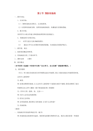 七年级生物下册 13.2 预防传染病教学设计 北师大版-北师大版初中七年级下册生物教案