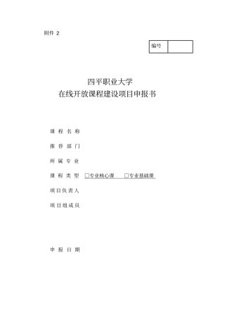 (完整版)平职业大学在线开放课程建设项目申报书