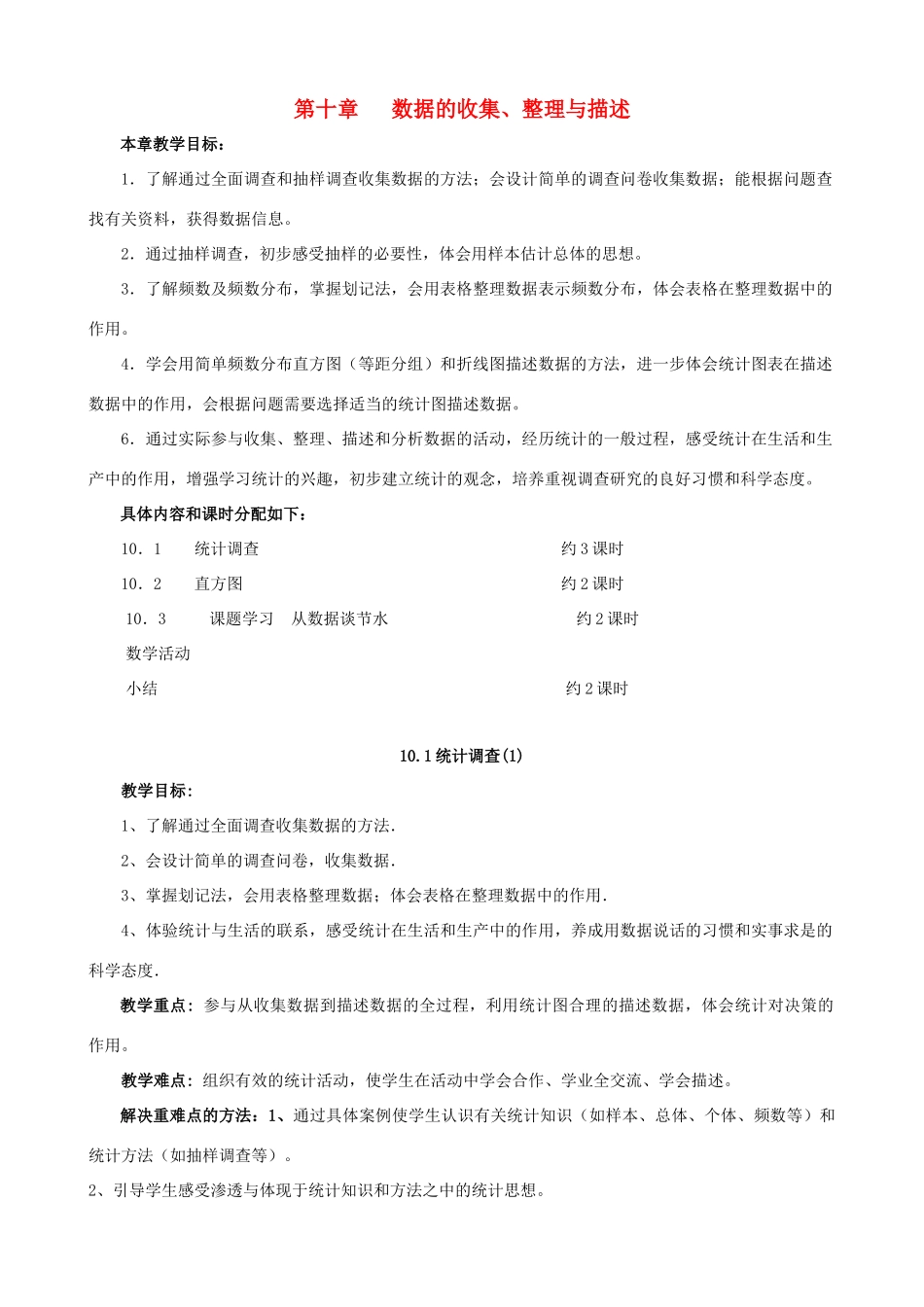 七年级数学下册 第10章数据的收集、整理与描述复习教案 人教新课标版_第1页