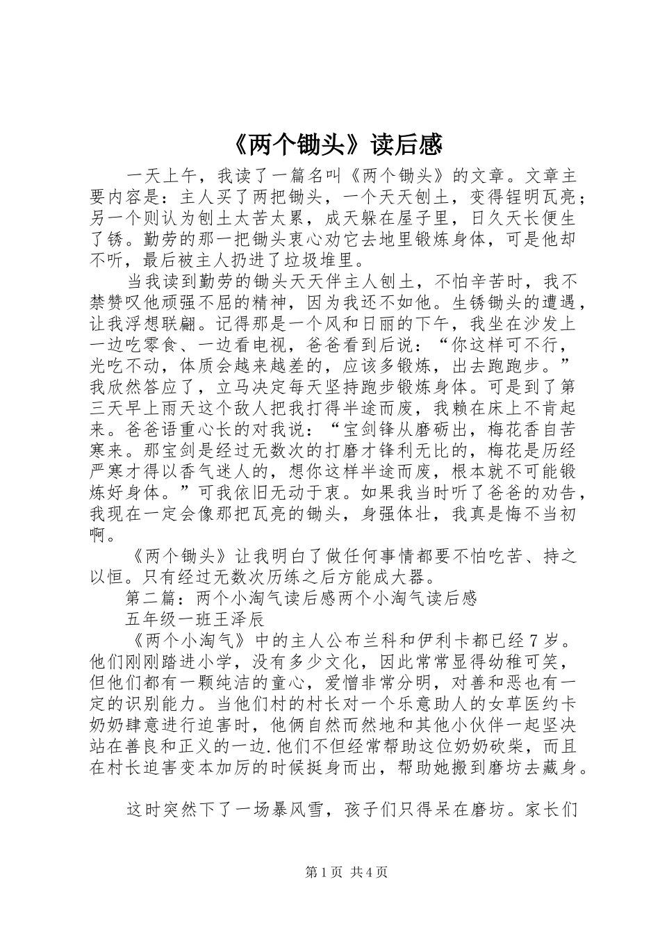 《两个锄头》读后感 _第1页