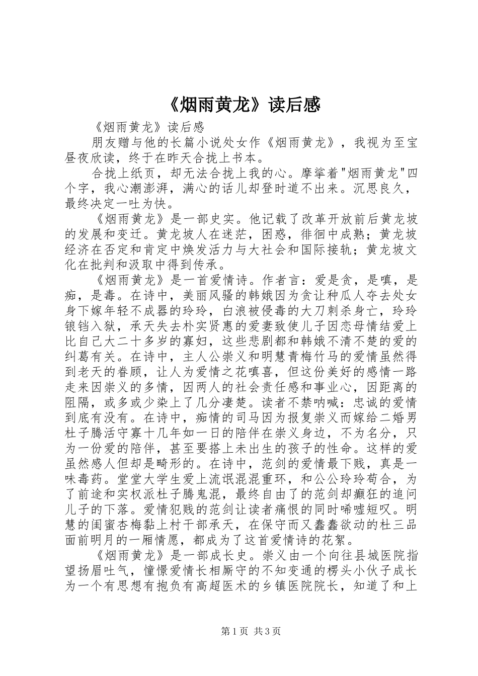 《烟雨黄龙》读后感 _第1页