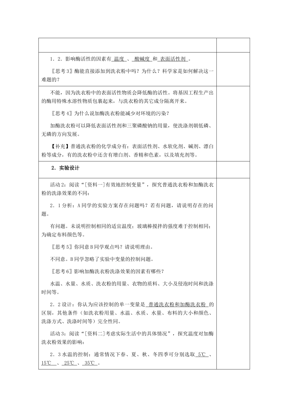 高中生物 4.2《探讨加酶洗衣粉的洗涤效果》教案4 新人教版选修1_第2页