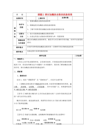 高中生物 4.2《探讨加酶洗衣粉的洗涤效果》教案4 新人教版选修1
