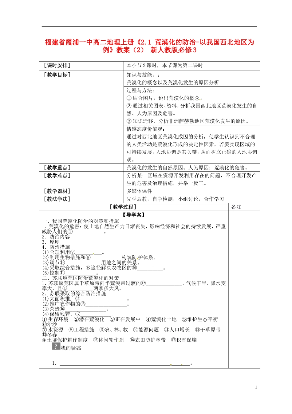 福建省霞浦一中高中地理上册《2.1 荒漠化的防治-以我国西北地区为例》教案（2） 新人教版必修3_第1页