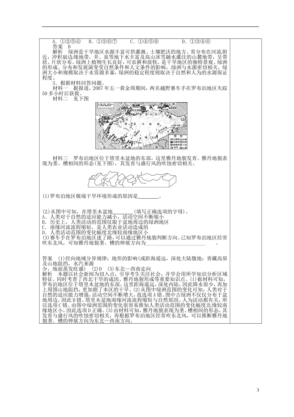 福建省霞浦一中高中地理上册《2.1 荒漠化的防治-以我国西北地区为例》教案（2） 新人教版必修3_第3页