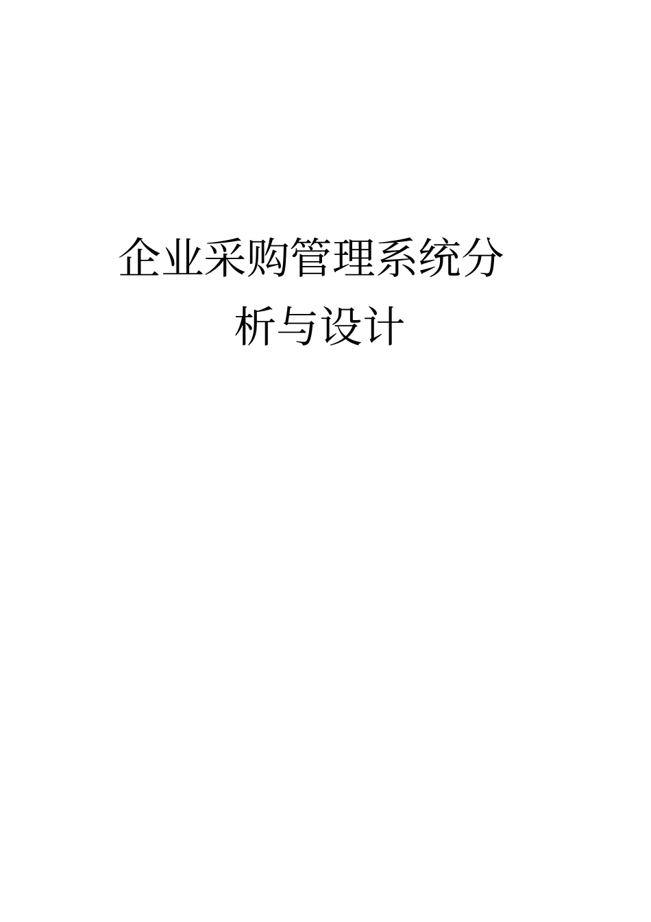企业采购管理系统分析与设计说明_第1页