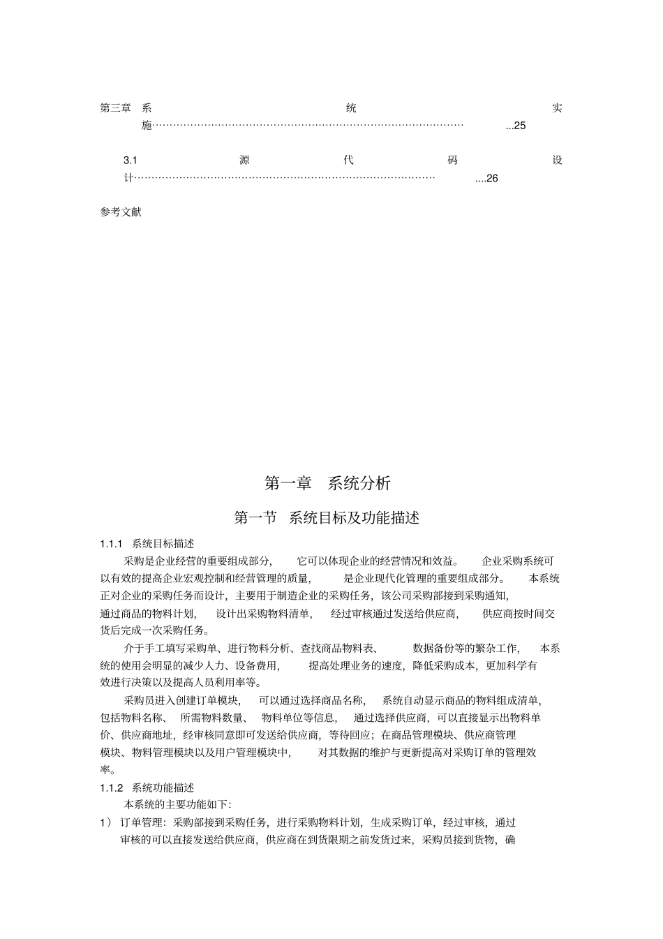 企业采购管理系统分析与设计说明_第3页