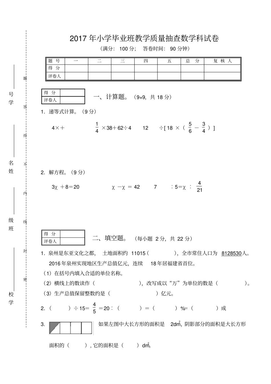 小学毕业班教学质量抽查数学科试卷_第1页
