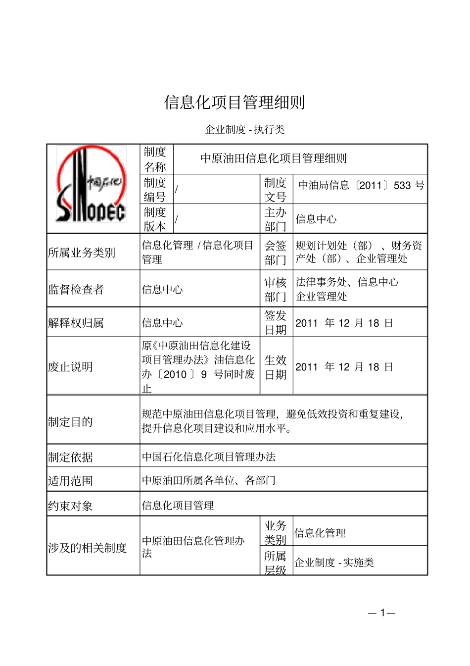 信息化项目管理细则.doc_第1页