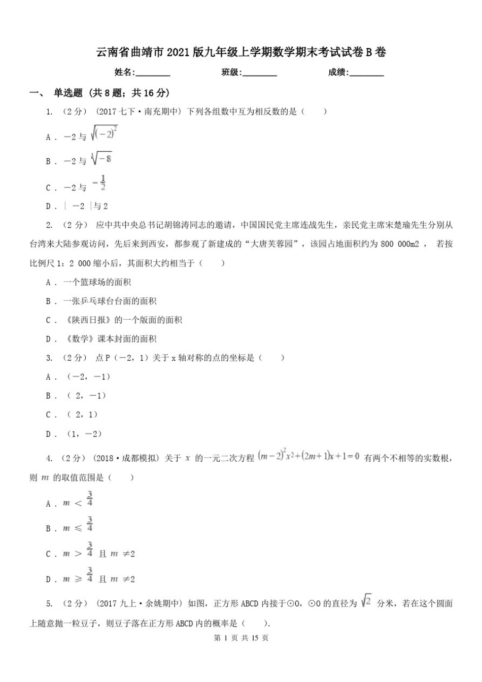 云南省曲靖市2021版九年级上学期数学期末考试试卷B卷_第1页
