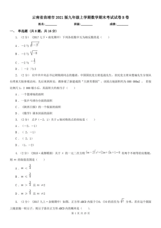 云南省曲靖市2021版九年级上学期数学期末考试试卷B卷