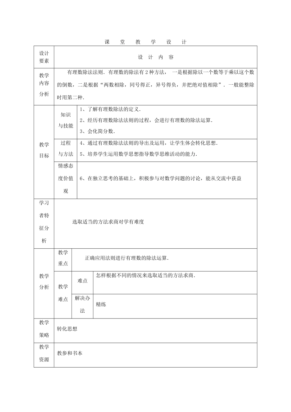 七年级数学上册 有理数除法课堂教学设计1 人教新课标版_第1页