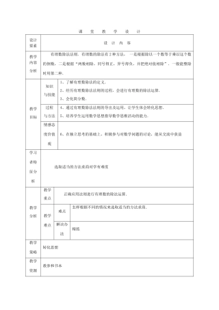 七年级数学上册 有理数除法课堂教学设计1 人教新课标版