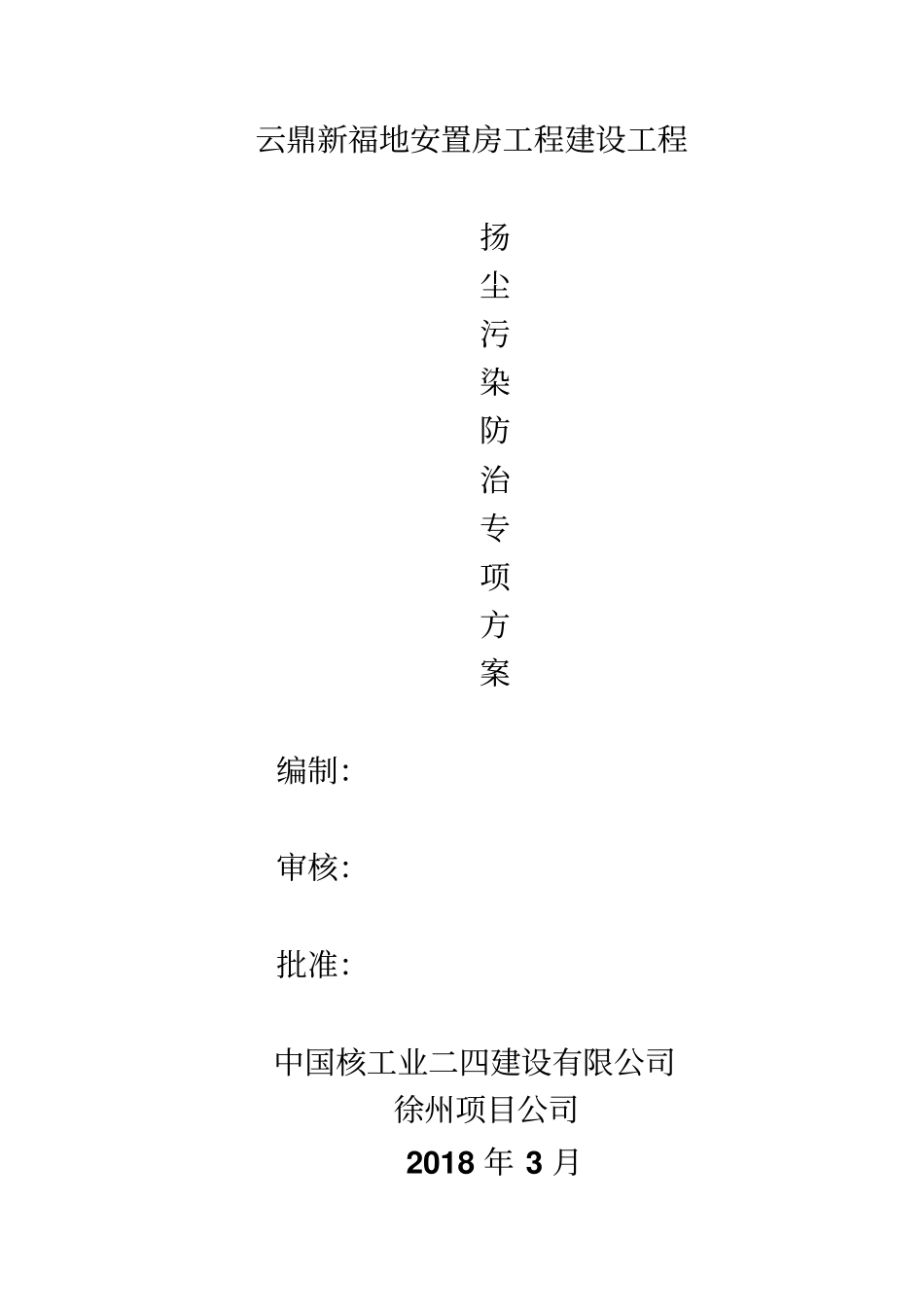 (完整word版)扬尘污防治实施方案_第1页