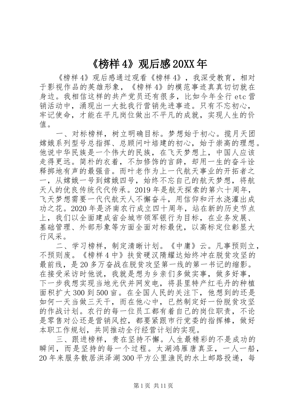 《榜样4》观后感20XX年_第1页