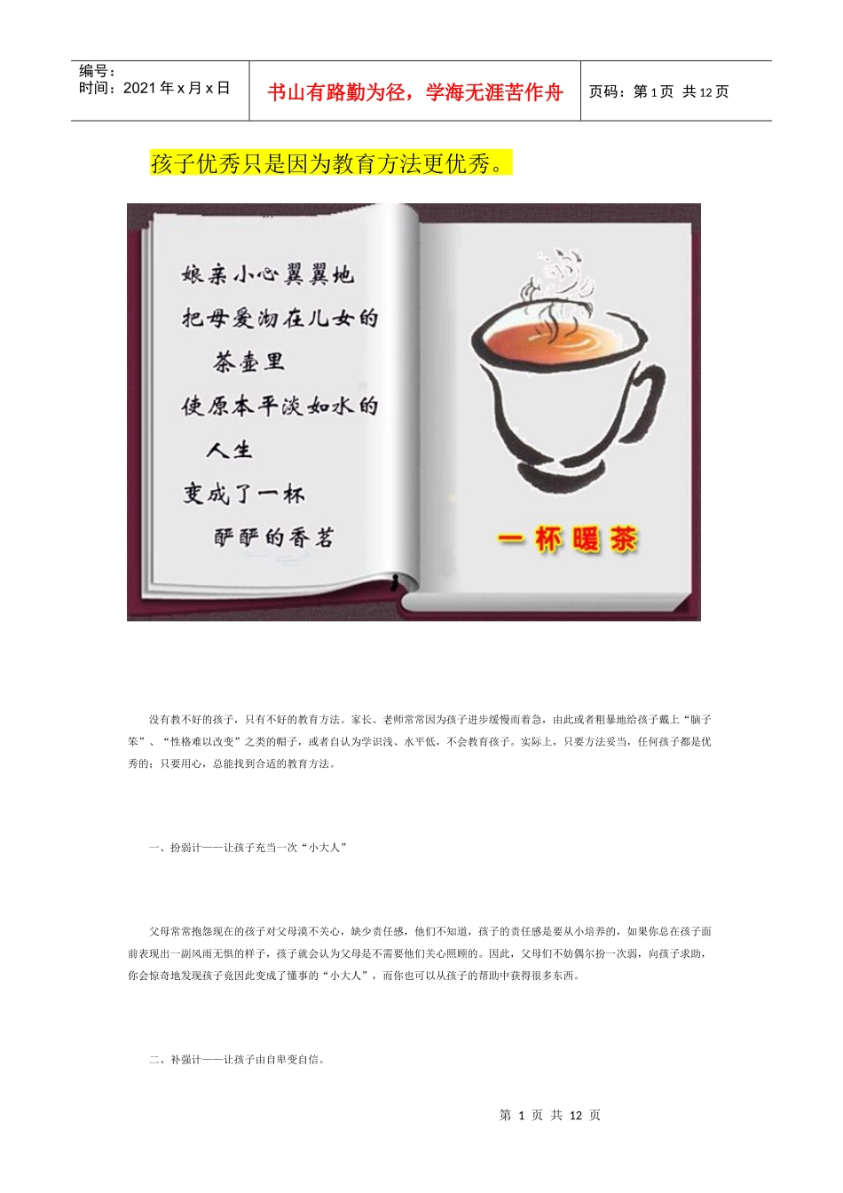 三十六计教出好孩子，优秀的教育方法让孩子_第1页