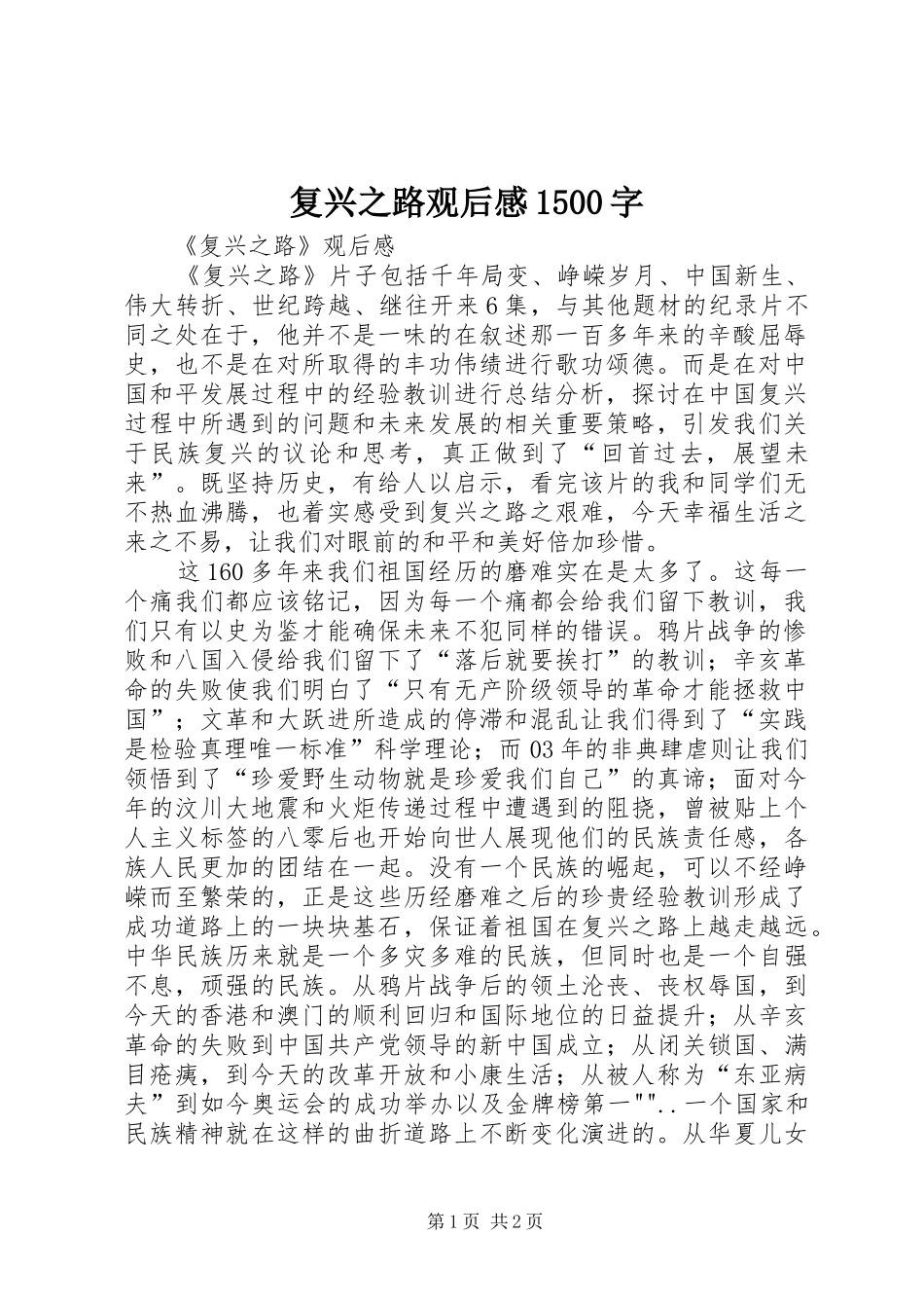 复兴之路观后感1500字 _第1页