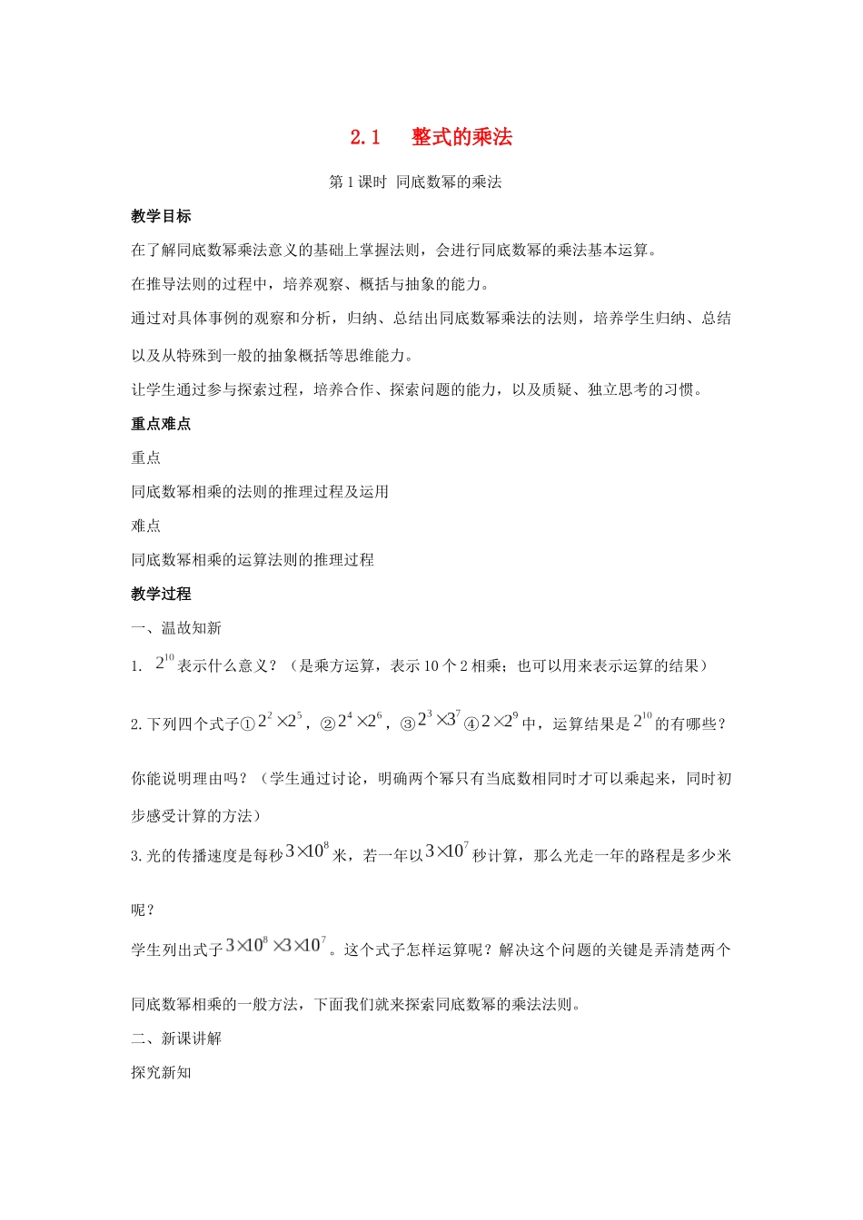 七年级数学下册 第2章 整式的乘法 2.1 整式的乘法教案 （新版）湘教版-（新版）湘教版初中七年级下册数学教案_第1页