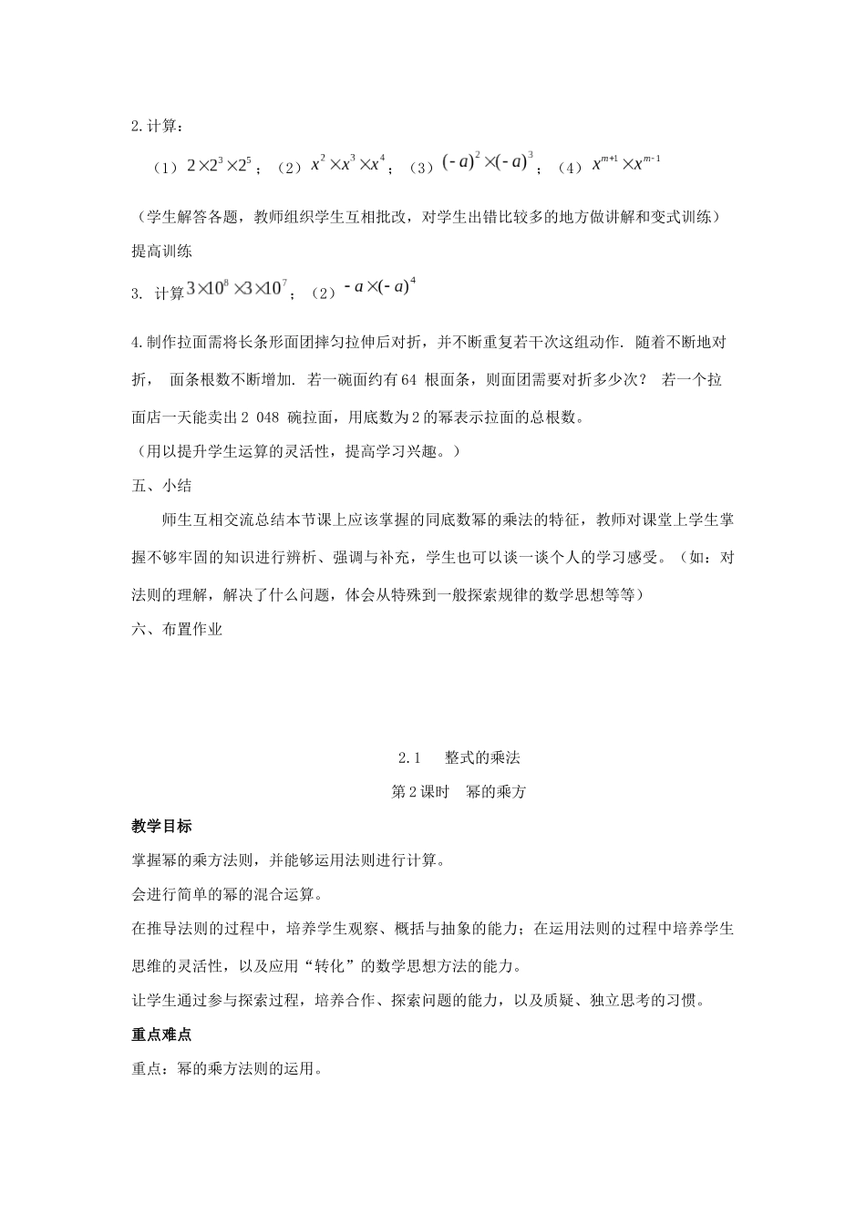 七年级数学下册 第2章 整式的乘法 2.1 整式的乘法教案 （新版）湘教版-（新版）湘教版初中七年级下册数学教案_第3页