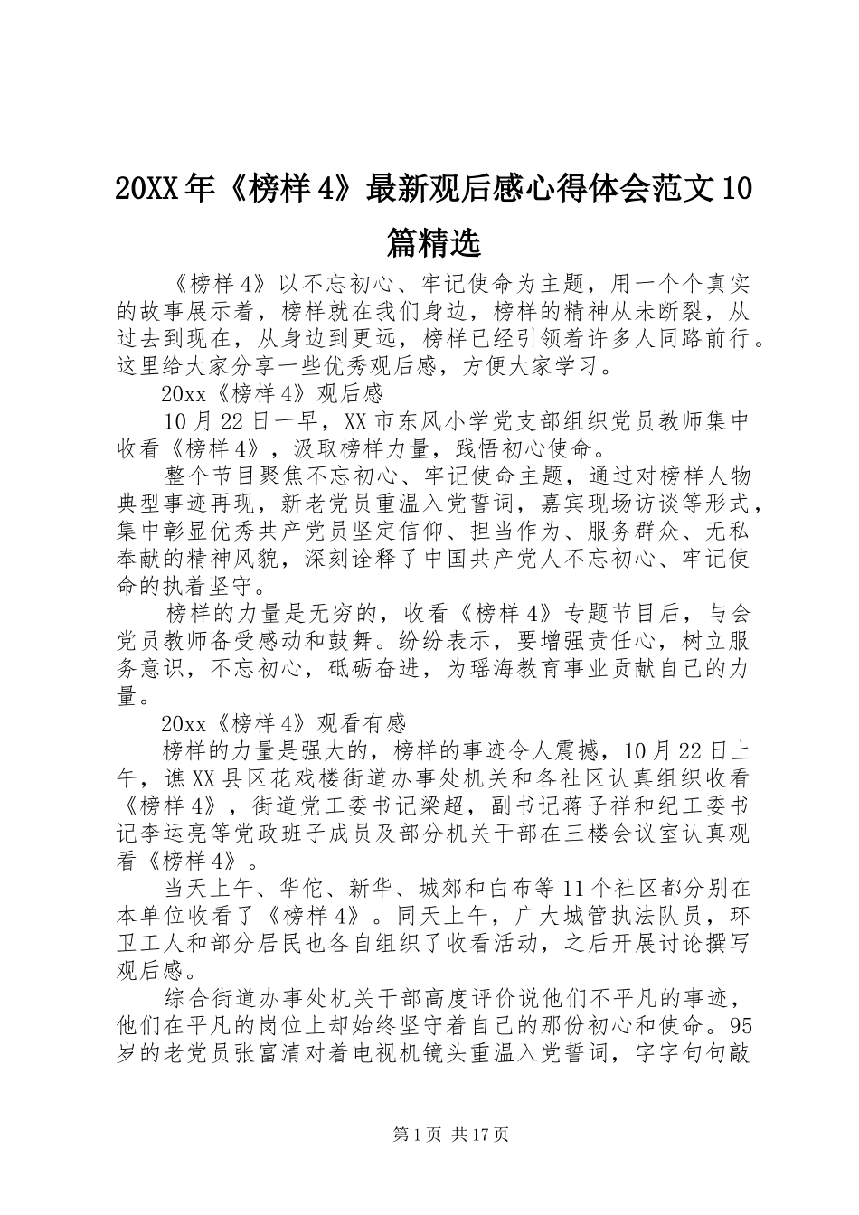 20XX年《榜样4》最新观后感心得体会范文10篇精选_第1页