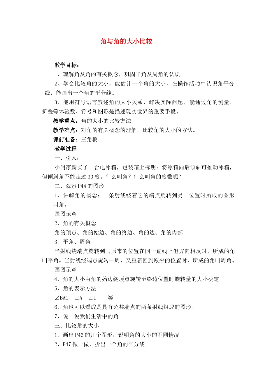 七年级数学上册角与角的大小比较教人教版案_第1页