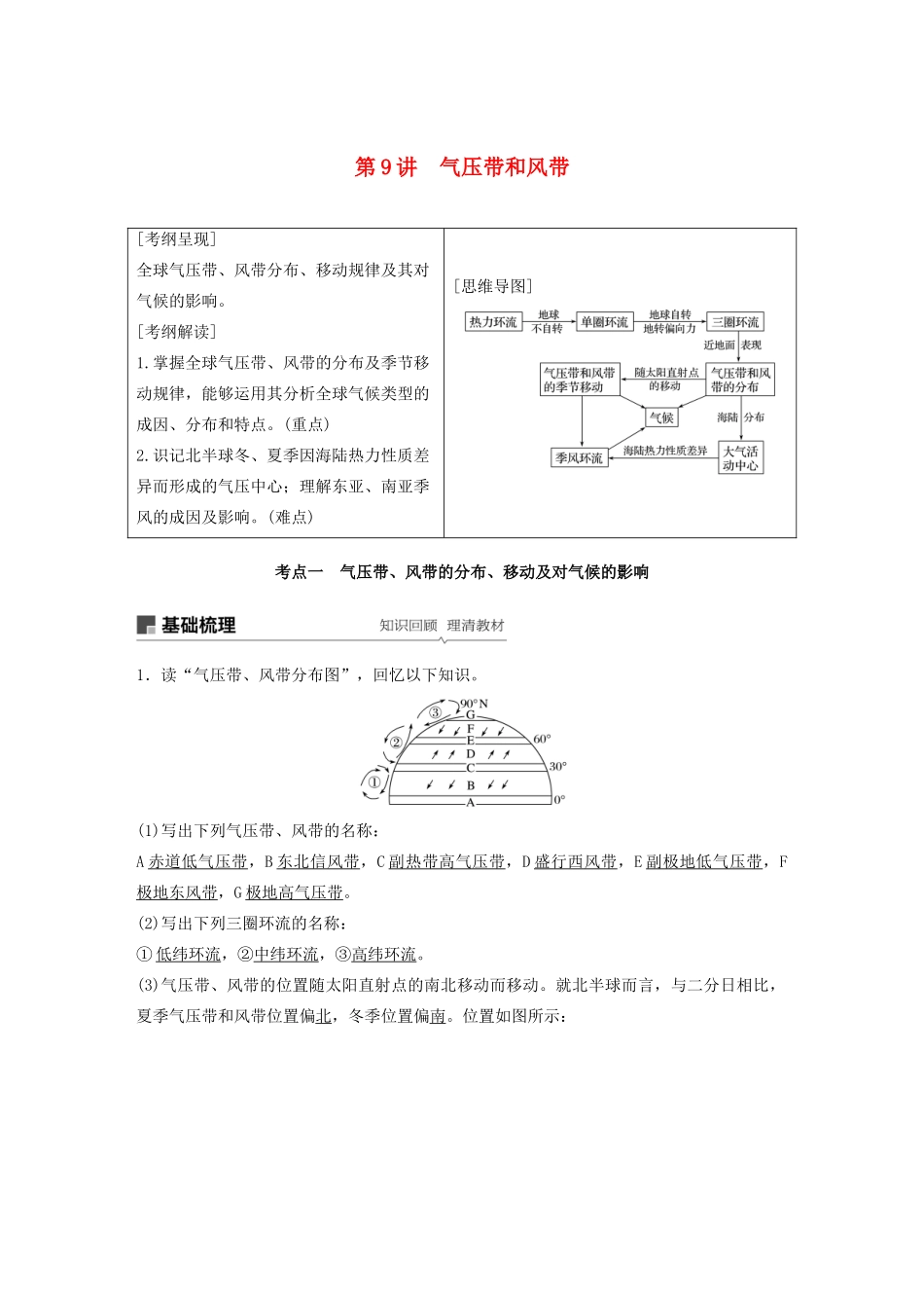 版高考地理新导学大一轮复习 第一册 第三单元 从地球圈层看地理环境 第9讲 气压带和风带讲义（含解析）鲁教版-鲁教版高三第一册地理教案_第1页